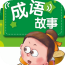 天天學成語 天天學成語