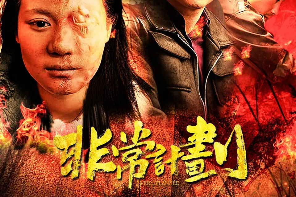 非常計畫 非常計畫