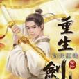 重生劍神8 重生劍神8