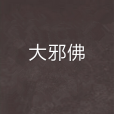 大邪佛