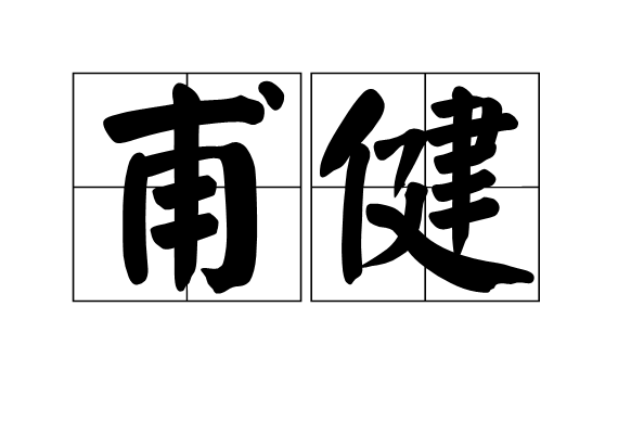 甫健 甫健