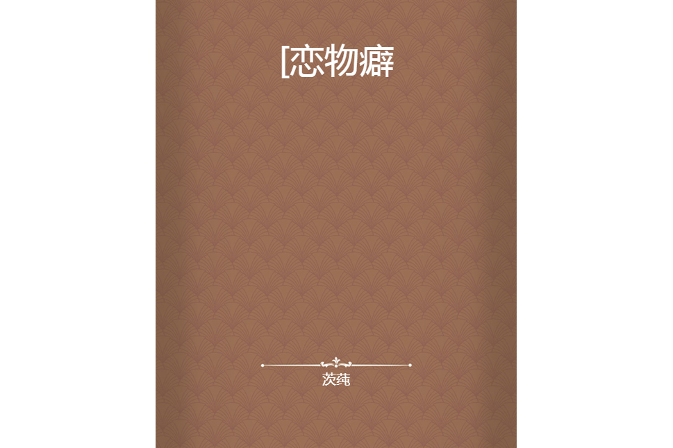 戀物癖(茨蓴所著小說) 戀物癖(茨蓴所著小說)