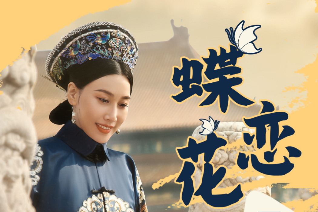 蝶戀花(金響演唱歌曲) 蝶戀花(金響演唱歌曲)