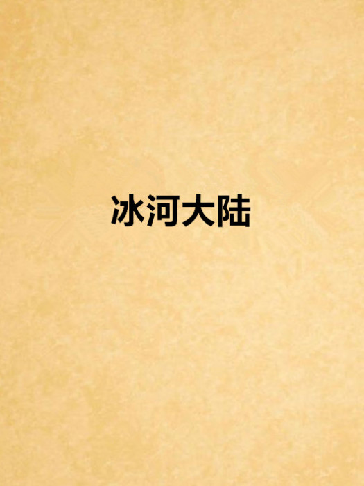 冰河大陸 冰河大陸