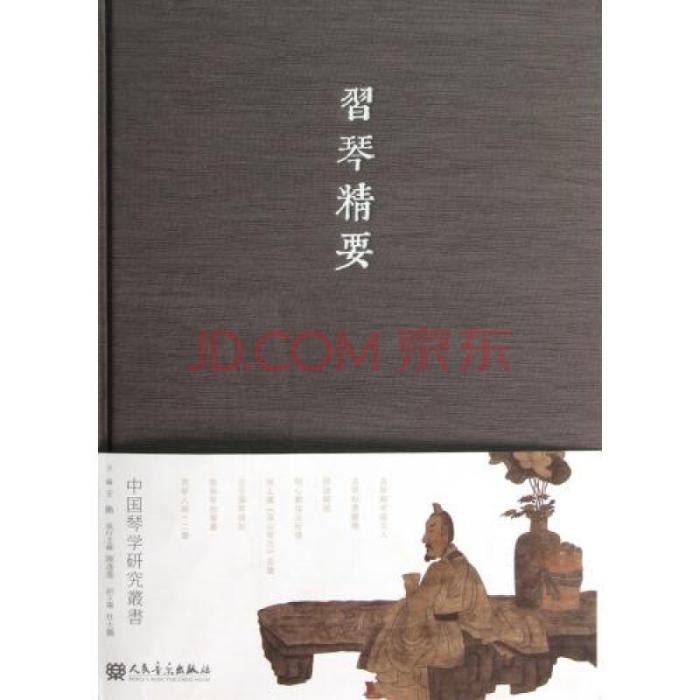 習琴精要 習琴精要