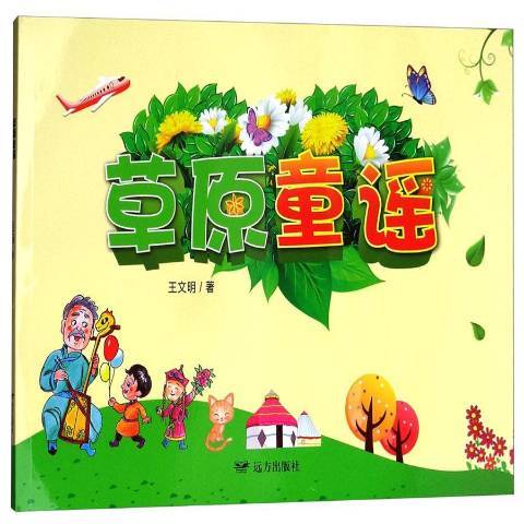 草原童謠(2017年遠方出版社出版的圖書) 草原童謠(2017年遠方出版社出版的圖書)