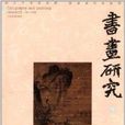 書畫研究9