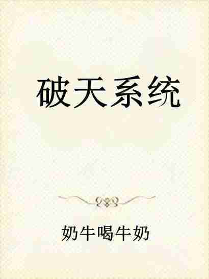 破天系統 破天系統