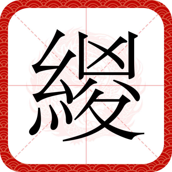 緵 緵