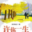 許你一生可否 許你一生可否