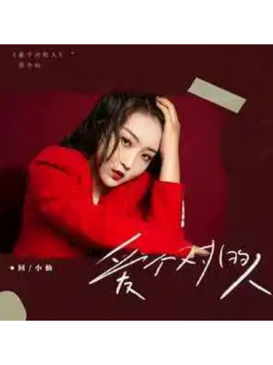 愛個對的人 愛個對的人