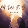 修仙末途 修仙末途