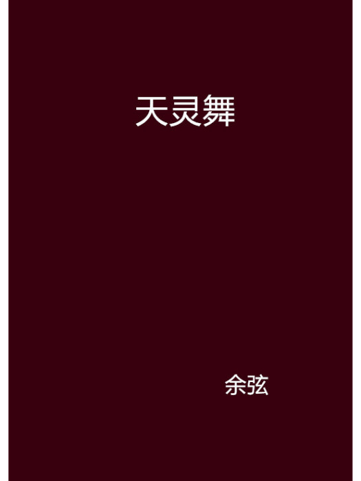 天靈舞
