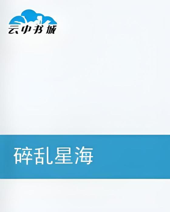 碎亂星海 碎亂星海