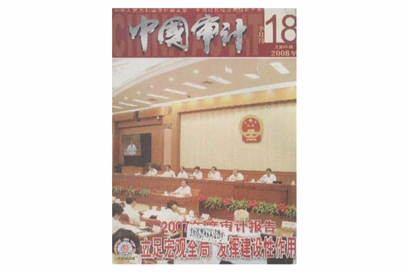 中國審計(中文核心類學術期刊)