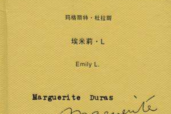 埃米莉·L(法國瑪格麗特·杜拉斯創作的中篇小說) 埃米莉·L(法國瑪格麗特·杜拉斯創作的中篇小說)