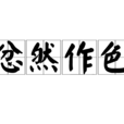 忿然作色 忿然作色
