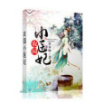 農家小醫妃(木木帥著網路小說) 農家小醫妃(木木帥著網路小說)
