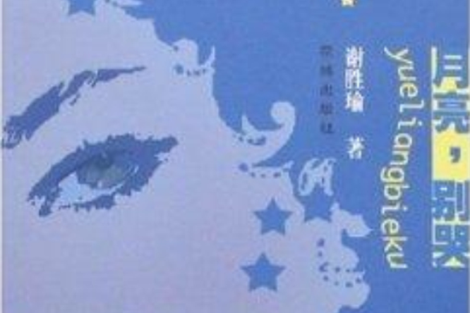 月亮,別哭 月亮,別哭