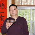 徐小平(宜興工藝美術師) 徐小平(宜興工藝美術師)