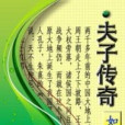 夫子傳奇 夫子傳奇