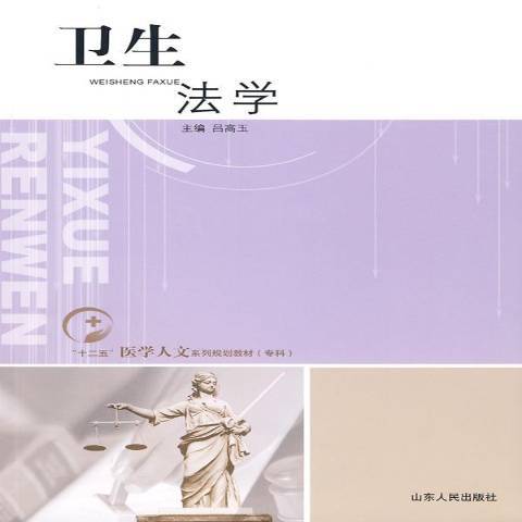衛生法學(2009年山東人民出版社出版的圖書) 衛生法學(2009年山東人民出版社出版的圖書)