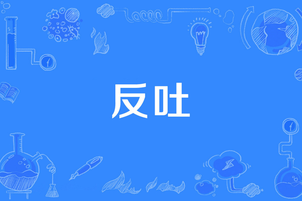 反吐 反吐