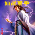 仙戰寰宇 仙戰寰宇