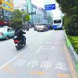 臨時停靠站 臨時停靠站