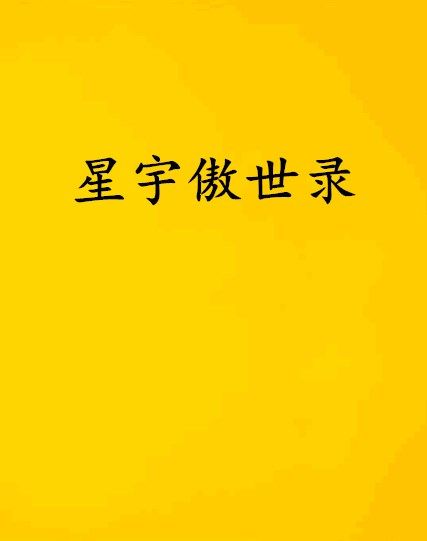 星宇傲世錄 星宇傲世錄