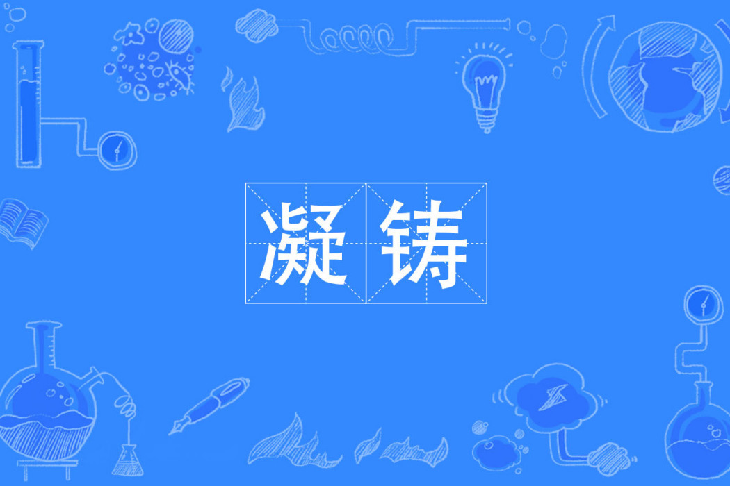 凝鑄 凝鑄