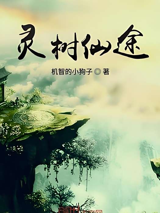 靈樹仙途 靈樹仙途