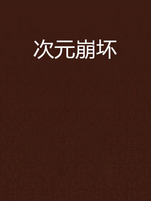 次元崩壞 次元崩壞