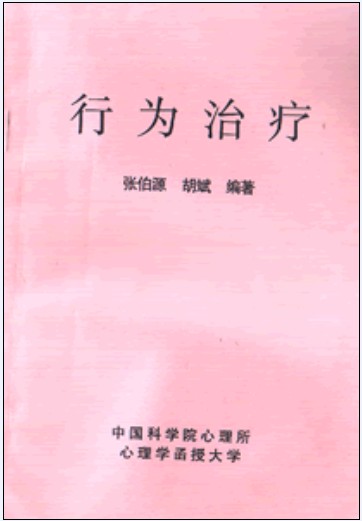 行為治療相關書籍