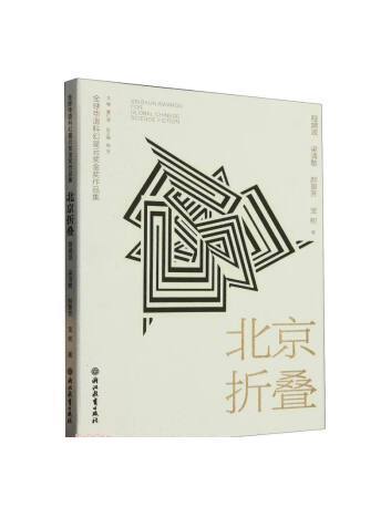 北京摺疊(2023年浙江教育出版社集團有限公司出版的圖書) 北京摺疊(2023年浙江教育出版社集團有限公司出版的圖書)