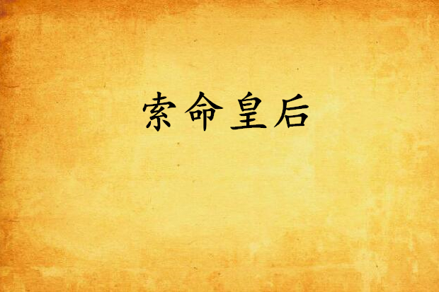索命皇后 索命皇后
