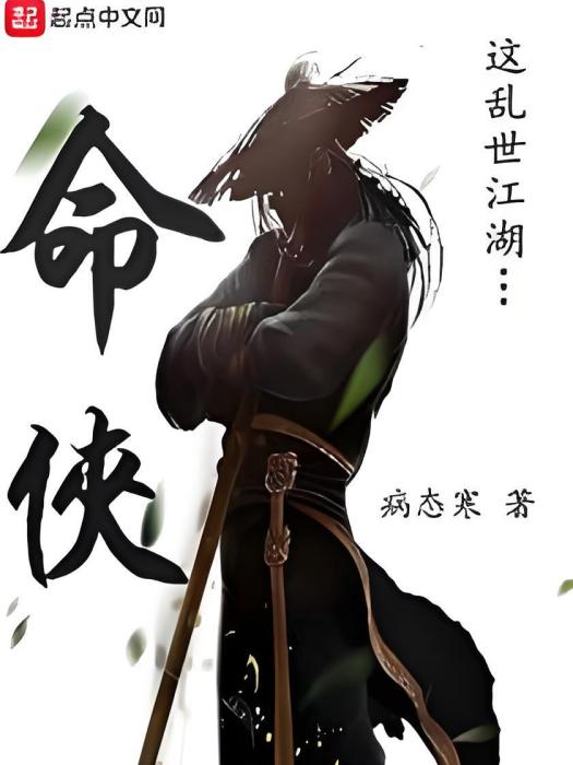 命俠
