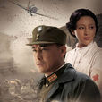 二十四道拐(2014年張玉中執導電視劇) 二十四道拐(2014年張玉中執導電視劇)
