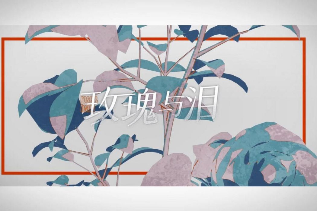 玫瑰與淚 玫瑰與淚