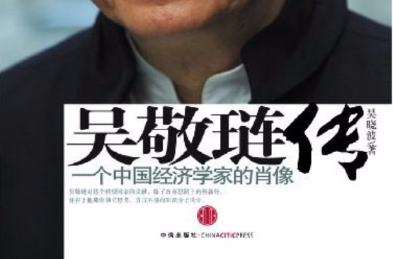 吳敬璉傳：一個中國經濟學家的肖像