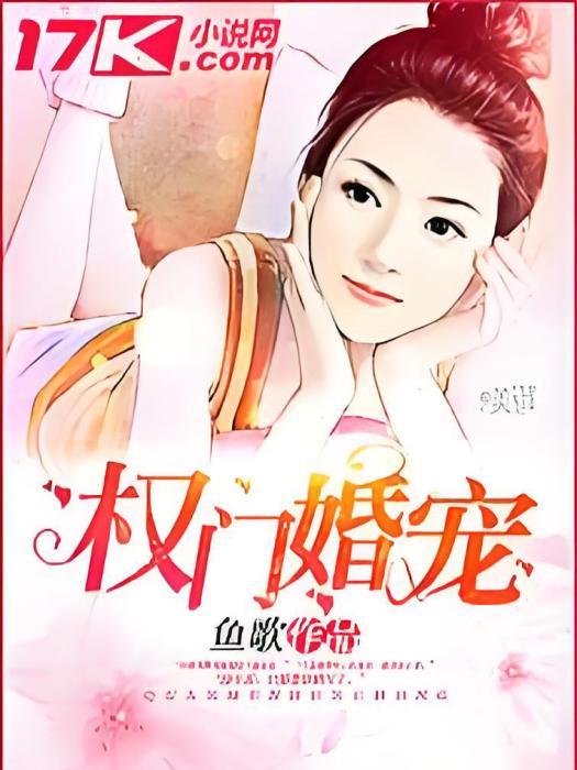權門婚寵 權門婚寵