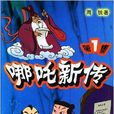 哪吒新傳1 哪吒新傳1