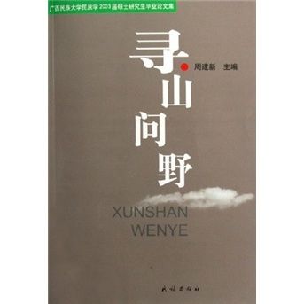 尋山問野 尋山問野
