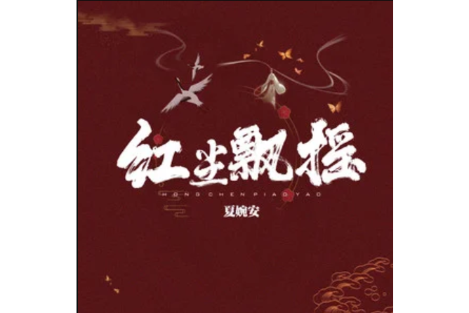 紅塵飄搖 紅塵飄搖