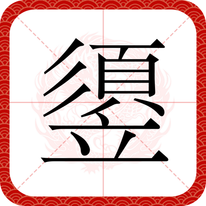 䇓 䇓
