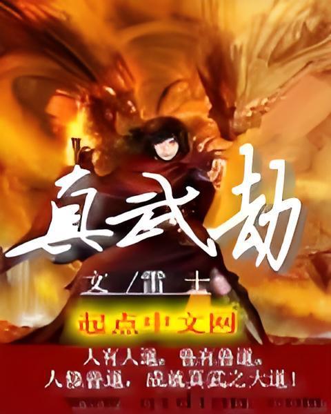 真武劫 真武劫