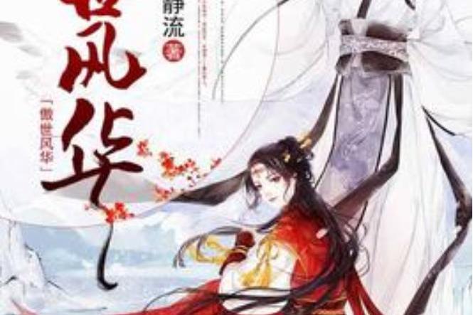 傲世風華(木靜流所著小說) 傲世風華(木靜流所著小說)