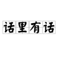 話裡有話 話裡有話