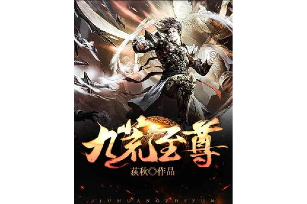 九荒至尊(荻秋所著小說) 九荒至尊(荻秋所著小說)