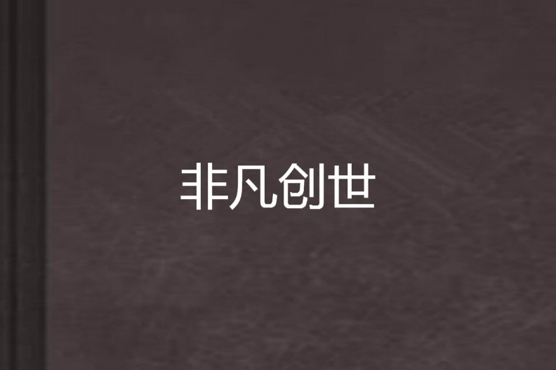 非凡創世 非凡創世